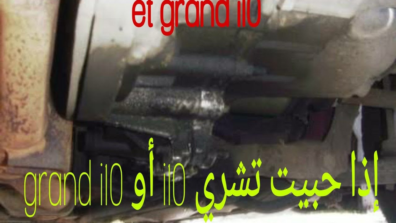 نصيحة لي حاب يشري i10 Huyndai أو grand i10