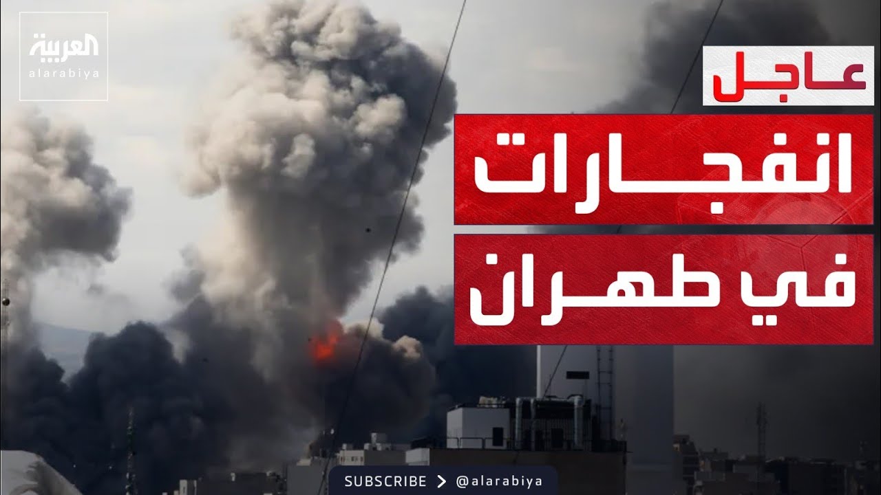إسرائيل: قصفنا الجامعة العسكرية ومواقع الصواريخ بطهران