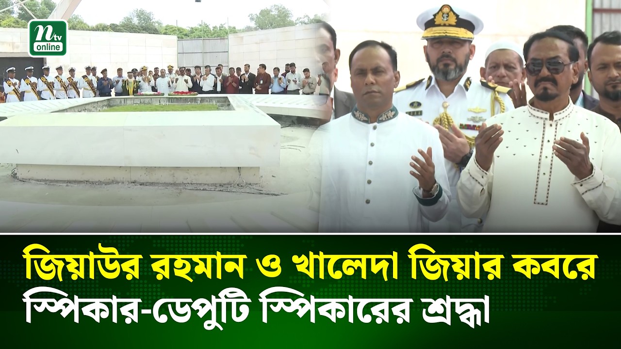 জিয়াউর রহমান ও খালেদা জিয়ার কবরে স্পিকার-ডেপুটি স্পিকারের শ্রদ্ধা | Khaleda Zia | NTV News
