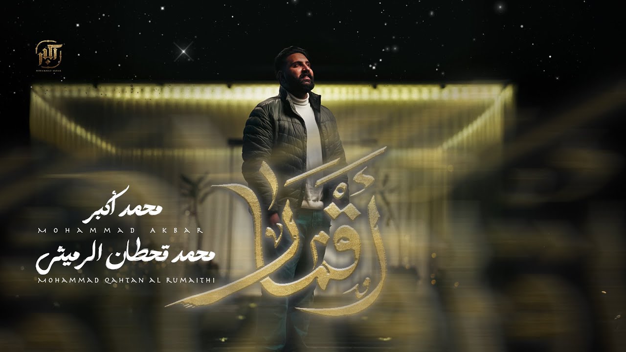 أقمار | محمد أكبر