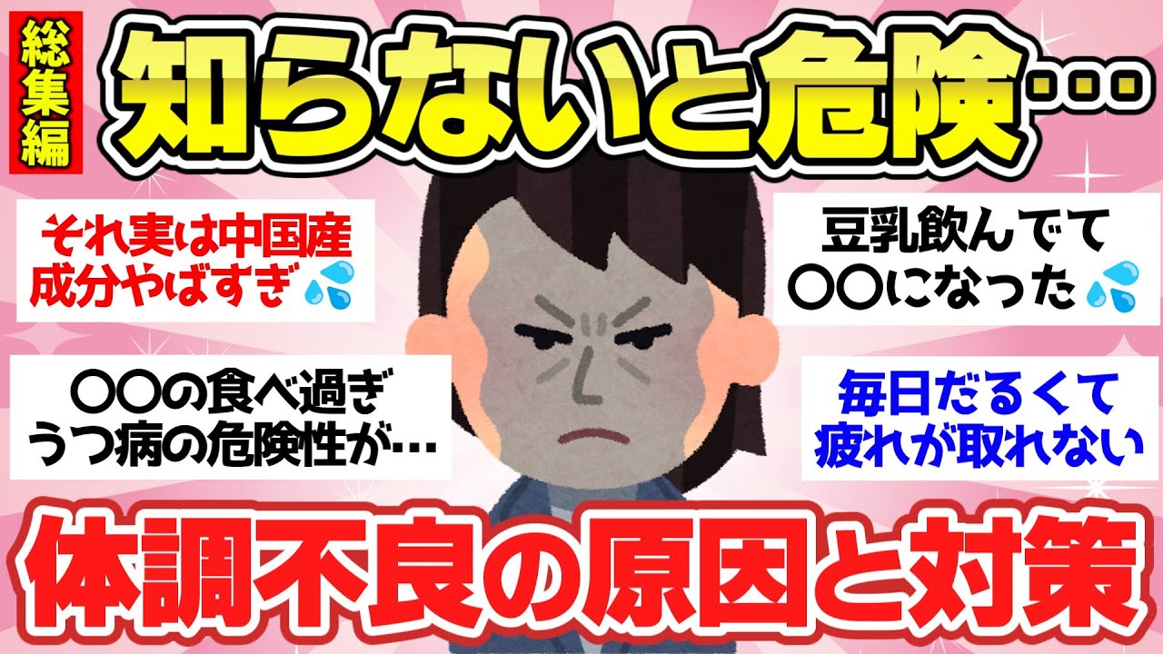 【有益スレ】知らないと危険！それが体調不良の原因？実は身体に悪いものだった！ってこと教えて【ガルちゃん2chスレまとめ】