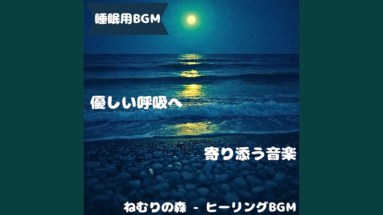 「睡眠用BGM」夢の雫が心を癒す夜