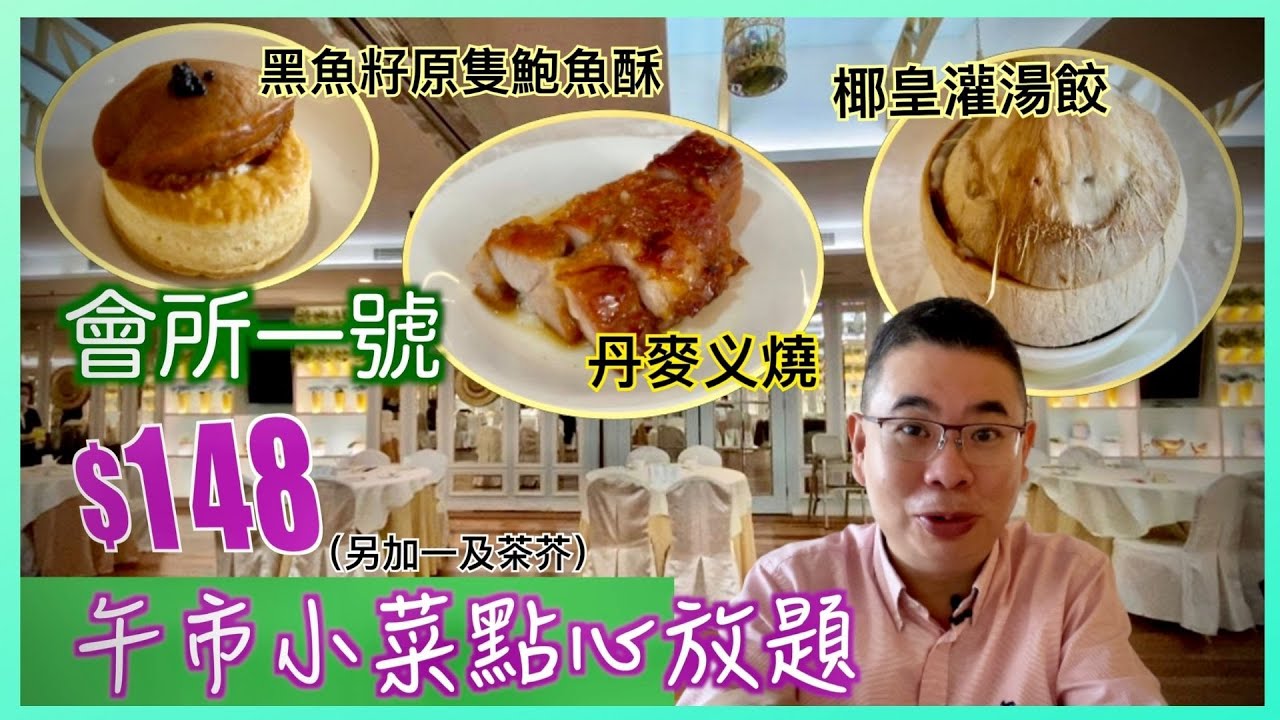 ［為食D］午市小菜點心放題 / 黃埔會所一號 Club One / 40 欵小菜 點心 炒粉麵 任點任食 / 椰皇灌湯餃 丹麥叉燒 黑魚籽原隻鮑魚酥 / 香港美食