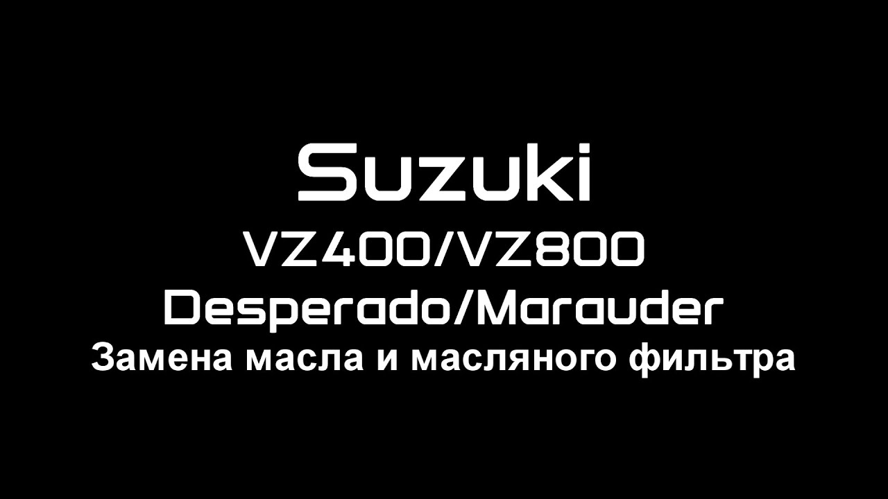 Замена масла в двигателе мотоцикла Suzuki Desperado/Marauder VZ400 VZ800
