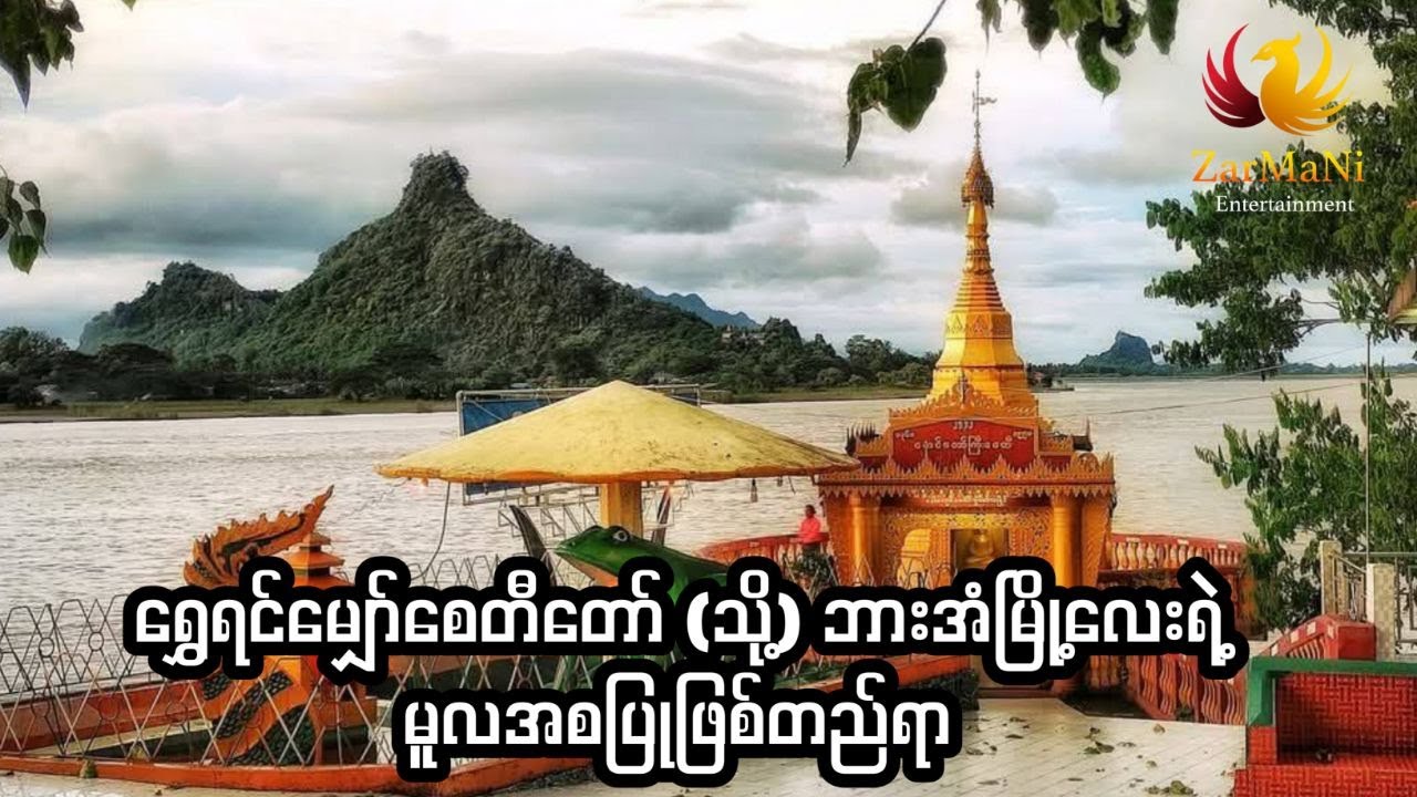 ရွှေရင်မျှော်စေတီတော် (သို့) ဘားအံမြို့လေးရဲ့မူလအစပြုဖြစ်တည်ရာ