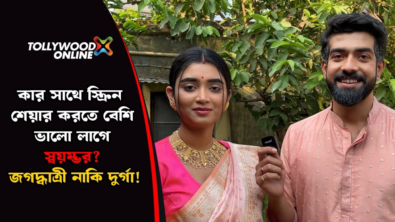 জগদ্ধাত্রী নাকি দুর্গা কার সাথে স্ক্রিন শেয়ার করতে বেশি ভাললাগে স্বয়ম্ভু এর? #jagadhatri #zeebangla