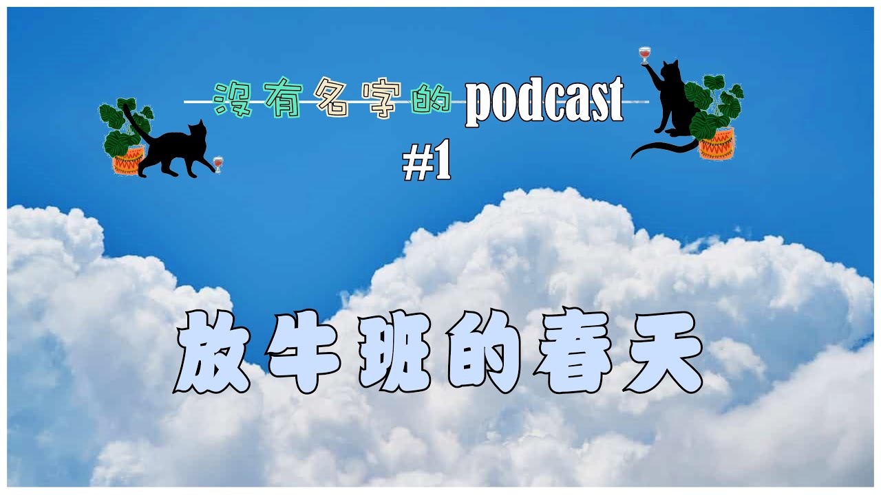 沒有名字的podcast #01 : 放牛班的春天