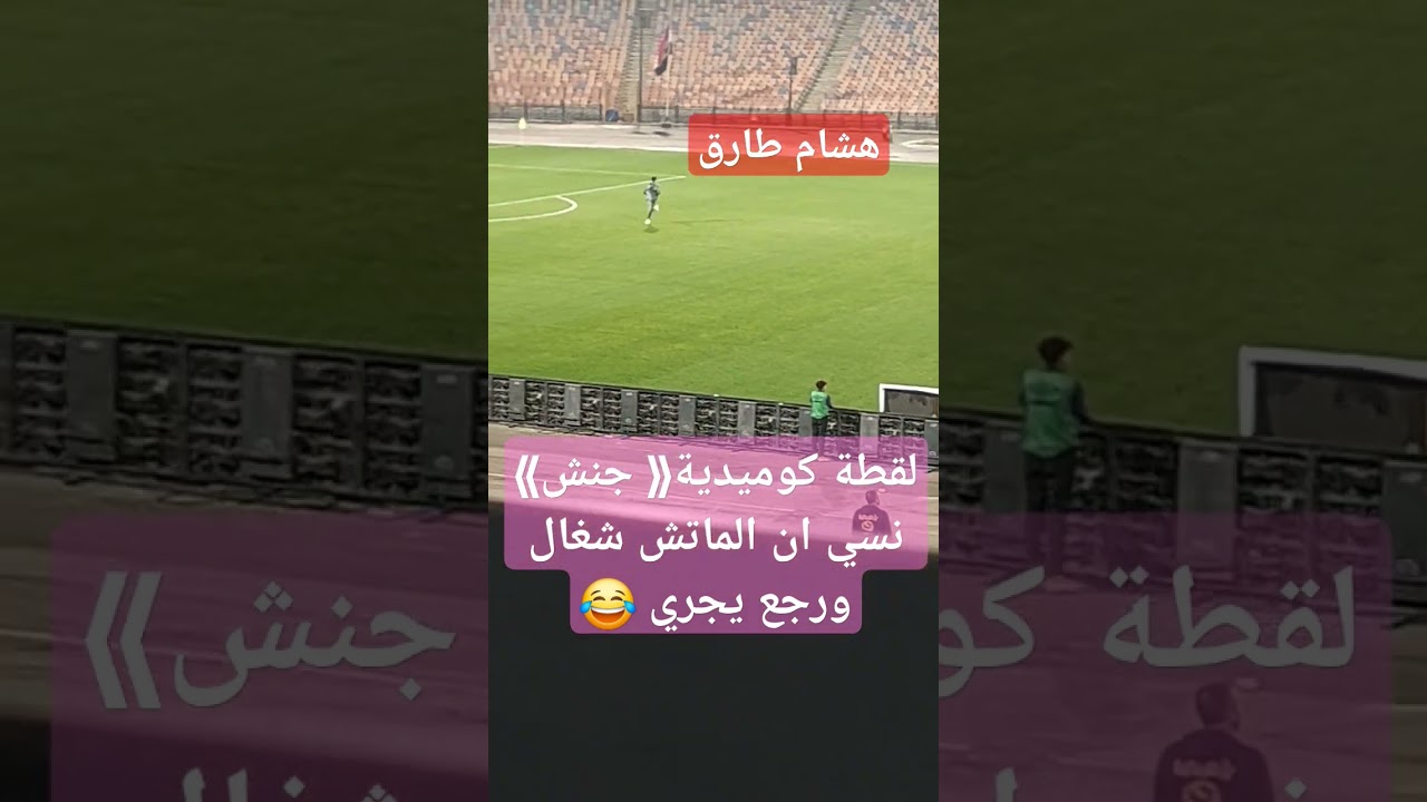 لقطة كوميدية《 جنش》 نسي ان الماتش شغال ورجع يجري 😂#الزمالك #جنش #مودرن_سبورت