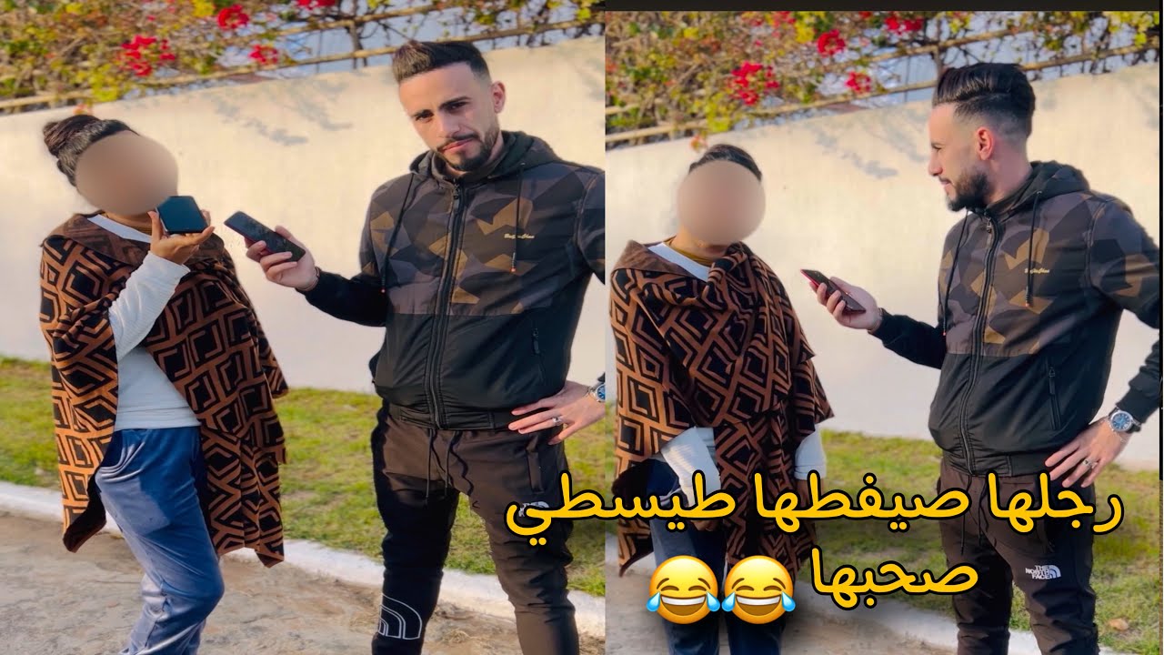رجلها 🏳️‍🌈🏳️‍🌈صيفطها  طيسطي صحبها 😂😂 وراه ولا لعجب فهاذ لبلاد 😰