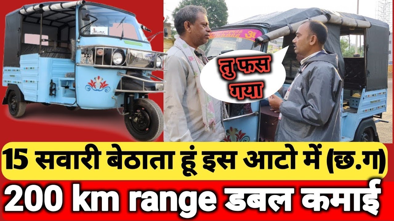 रोज़ ₹1500 कमाएँ! 200km रेंज, 15 सवारी – Thukral Electric Auto Bilaspur