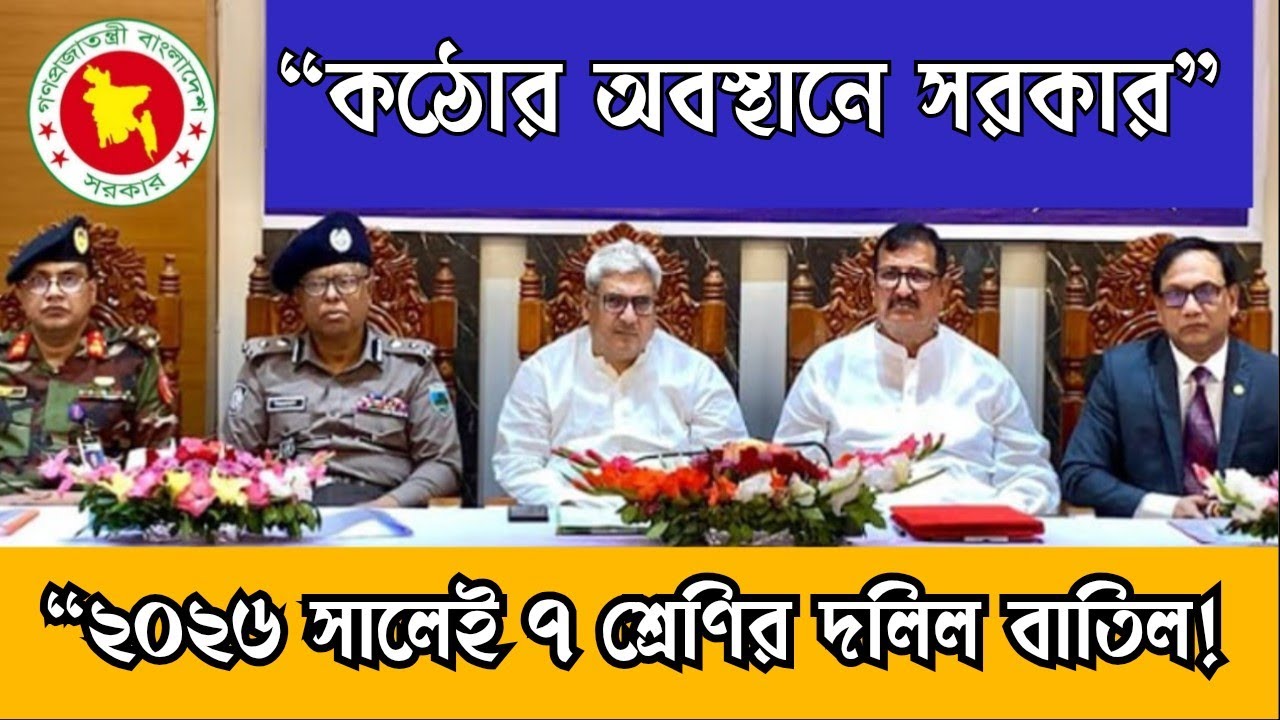 ২০২৬ সালেই ৭ শ্রেণির দলিল বাতিল! কঠোর অবস্থানে সরকার”