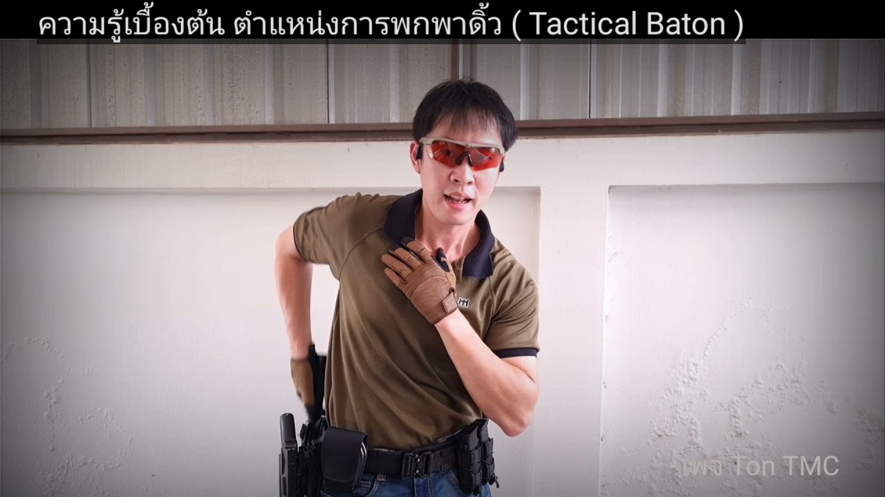 ดิ้ว(Tactical Baton) Ep.1 ตำแหน่งการพกพาดิ้วบนเข็มขัด