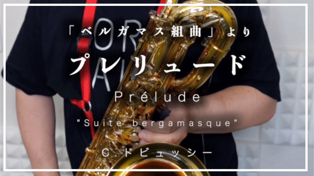 C.ドビュッシー「ベルガマスク組曲」より「プレリュード」 Debussy - Suite Bergamsque  - Prelude
