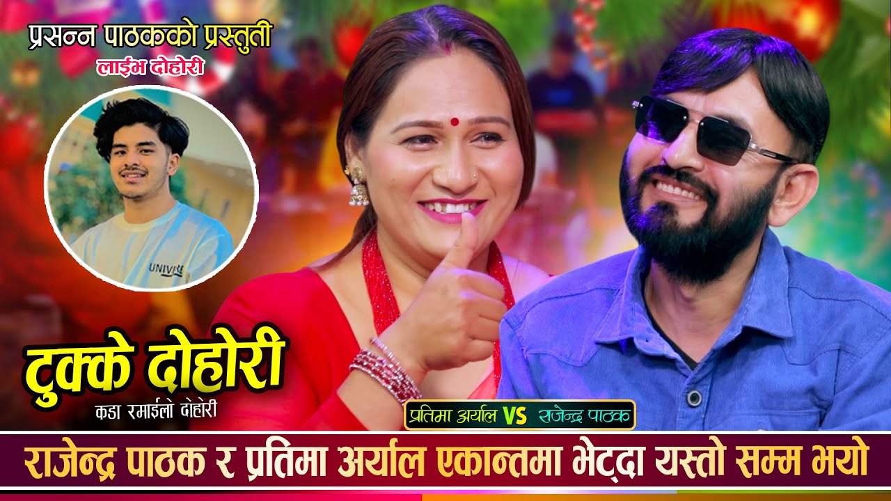 राजेन्द्र पाठकले प्रतिमा अर्याललाई उम्कीनै दिन्न भनेपछि, रमाईलो दोहोरी Rajendra Vs Pratima Dohori
