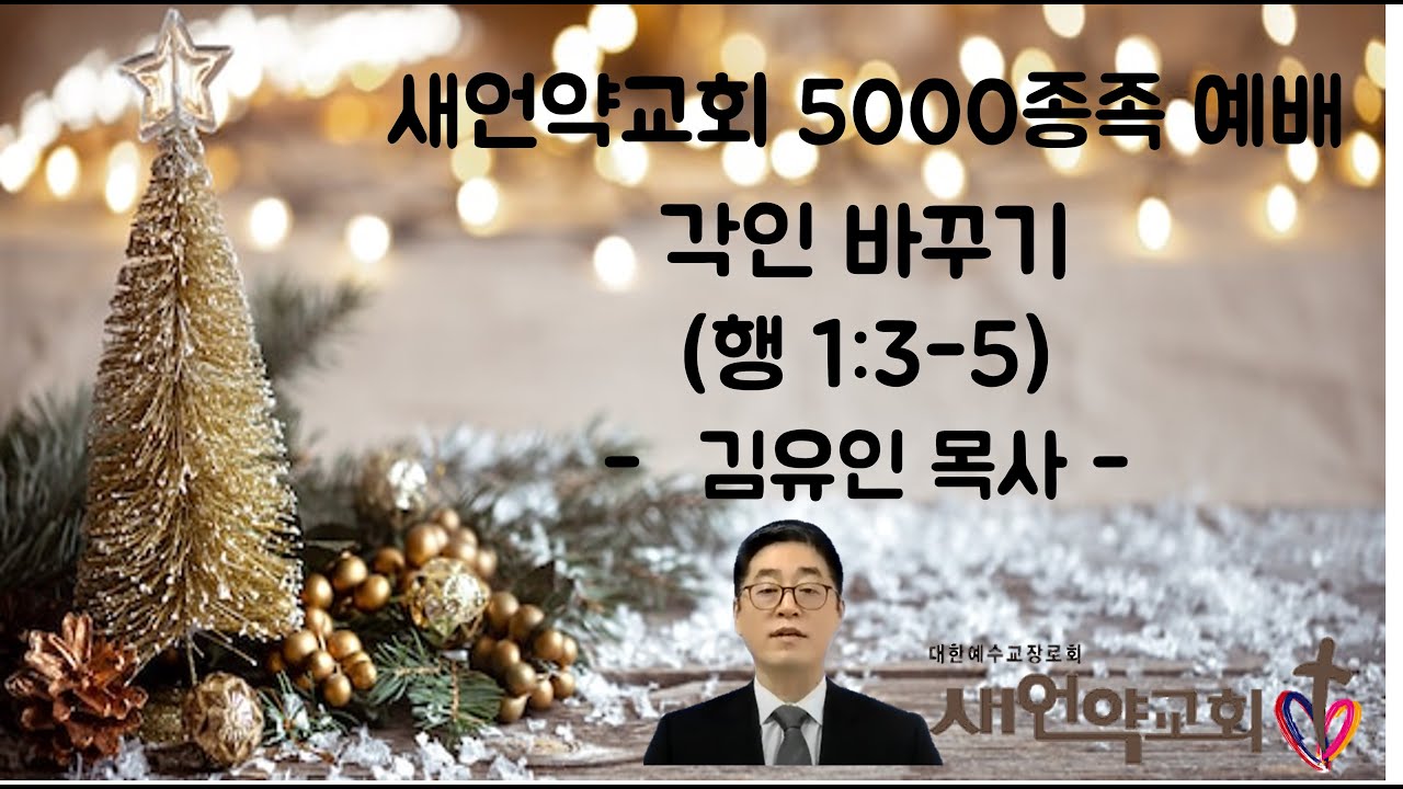 2024년 12월 15일 5000종족 예배 '각인 바꾸기(행 1:3-5)'