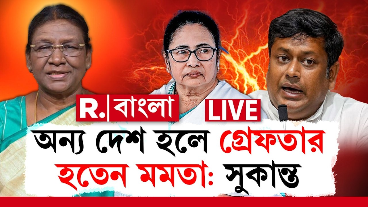 Sukanta Majumdar | ‘অন্য দেশ হলে গ্রেফতার হতেন মমতা’, রাষ্ট্রপতিকে অপমানের ঘটনায় মন্তব্য সুকান্তর