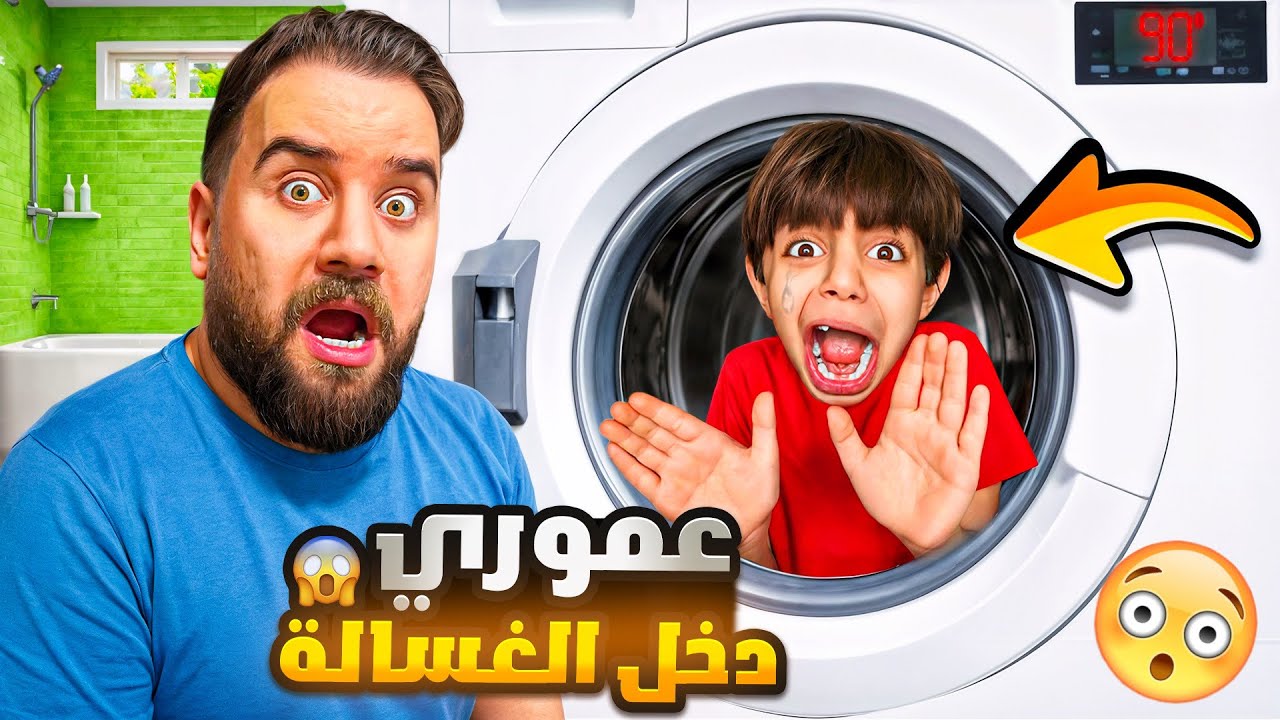 عموري دخل الغسالة😳كوكي وميرا السبب😱المزحة صارت جد😂