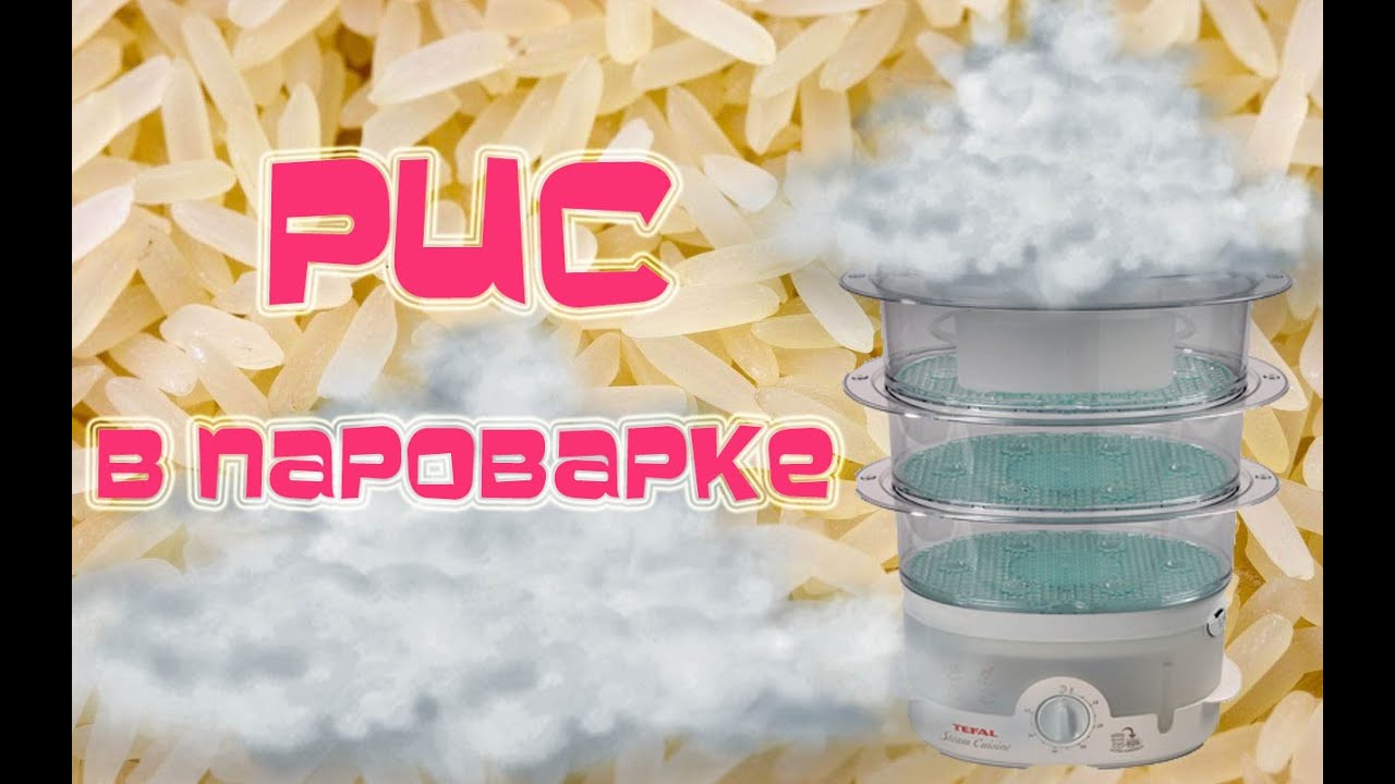 Как приготовить рис в пароварке. Как варить рис в пароварке tefal
