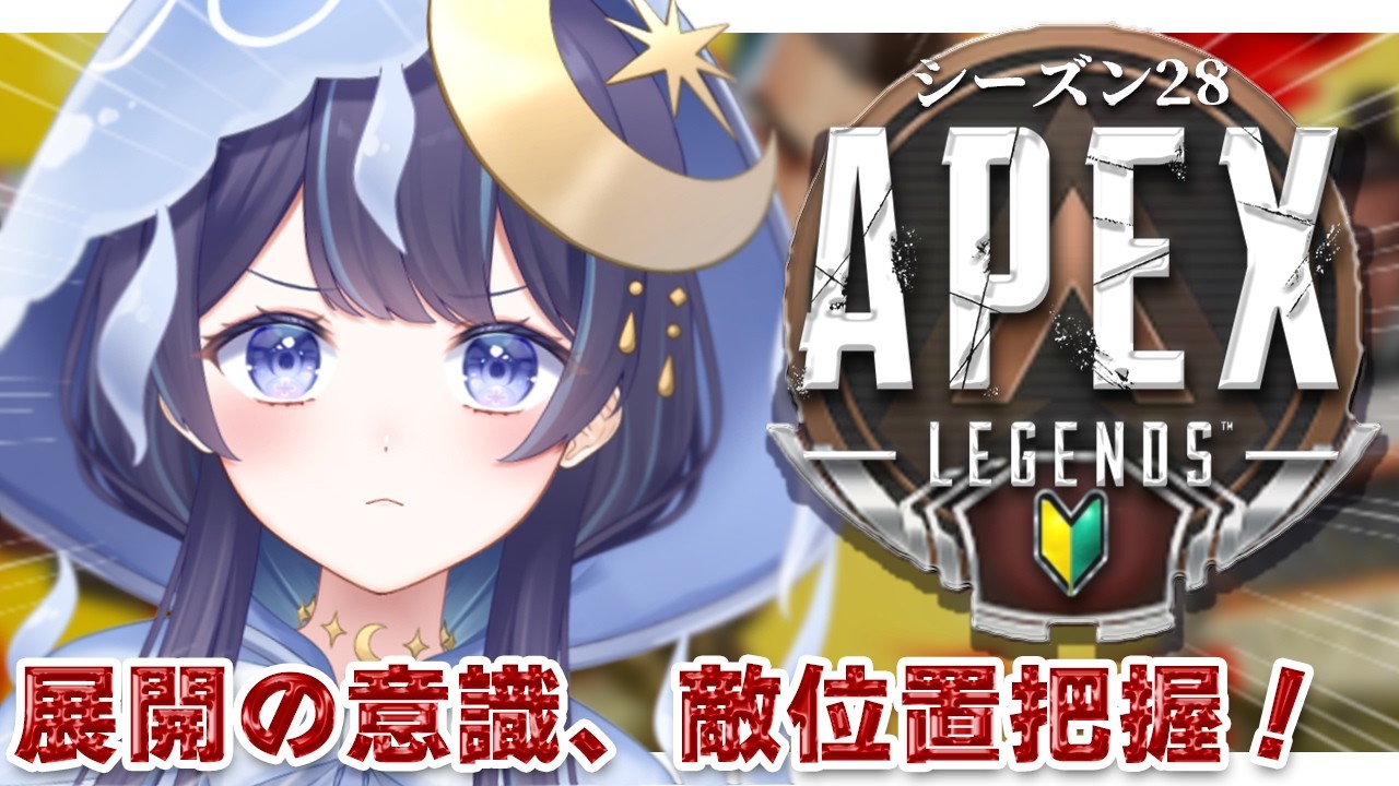 【APEX】初心者APEX成長日記 ＃３｜展開の意識とマップ把握 w/甘狼このみ(予定)【 ゆらぎゆら/ミリプロ  】