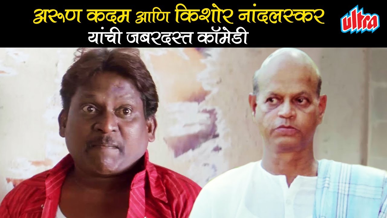 अरुण कदम आणि किशोर नांदलस्कर यांची जबरदस्त कॉमेडी | Arun Kadam & Kishore Nandlaskar Comedy
