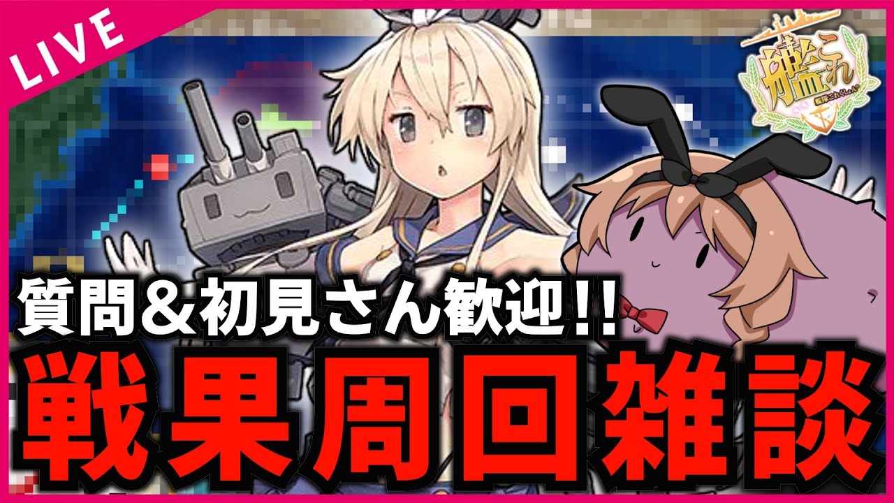 【#艦これ】だらだらしてたら戦果がヤバい＞＜！【#初見歓迎 #質問歓迎】【#vtuber 】
