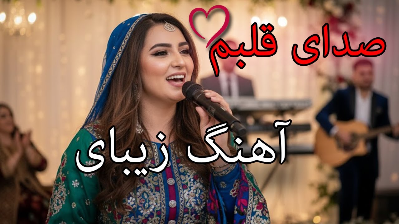 Afghan New Song - Sadaye Qalban | آهنگ جدید صدای قلبم - زیبا الفت