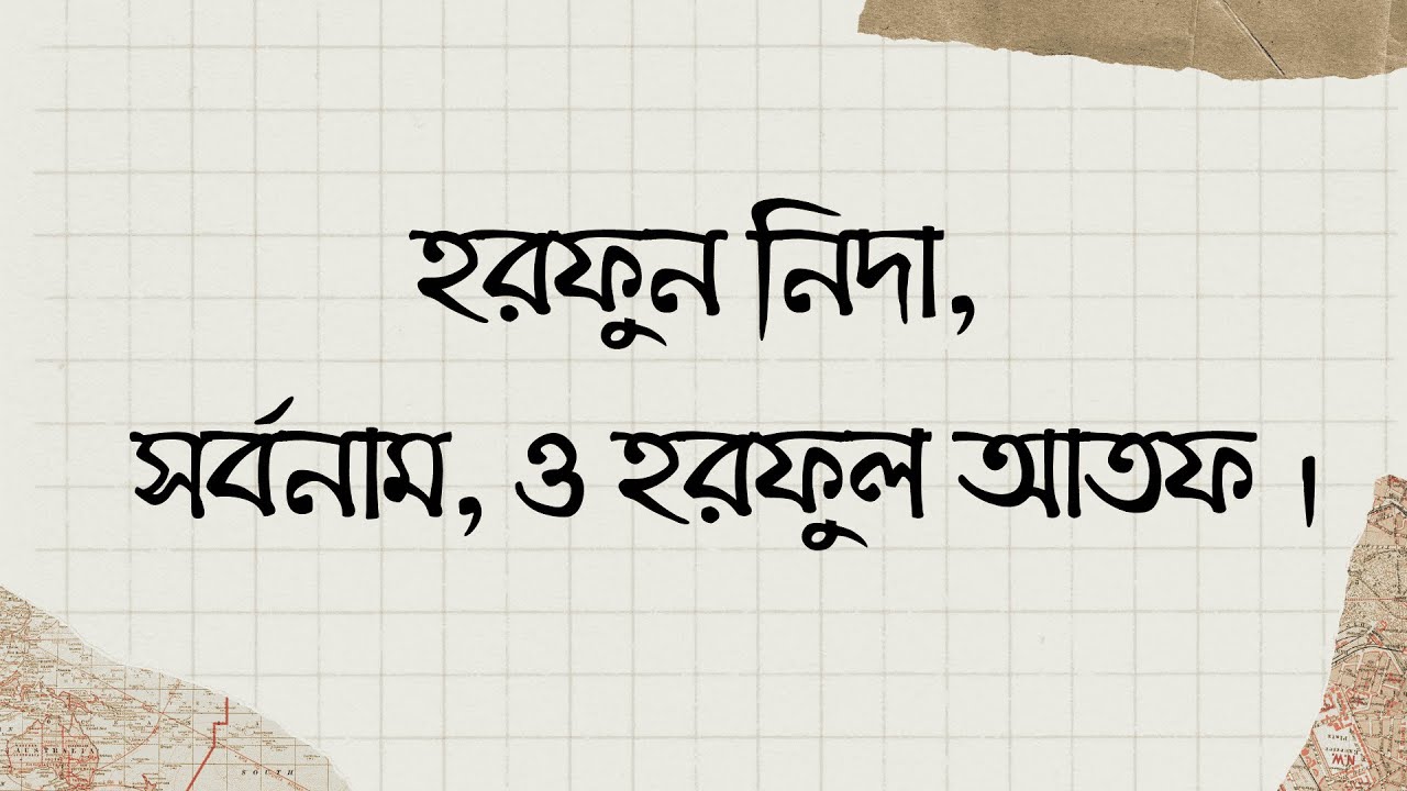 হরফুন নিদা, আরবী সর্বনাম, ও হরফুল আতফ । হরফে নেদা কয়টি ও কি কি?