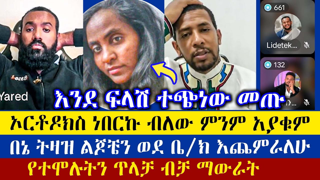 ኦርቶዶክስ እንዳትሆኑ ምን አገዳችሁ | ዲያቆን መዝሙር ያሬድ | ዲያቆን ዘማሪያም ዘለቀ | Lidetekal | Teme | enat betekrstian