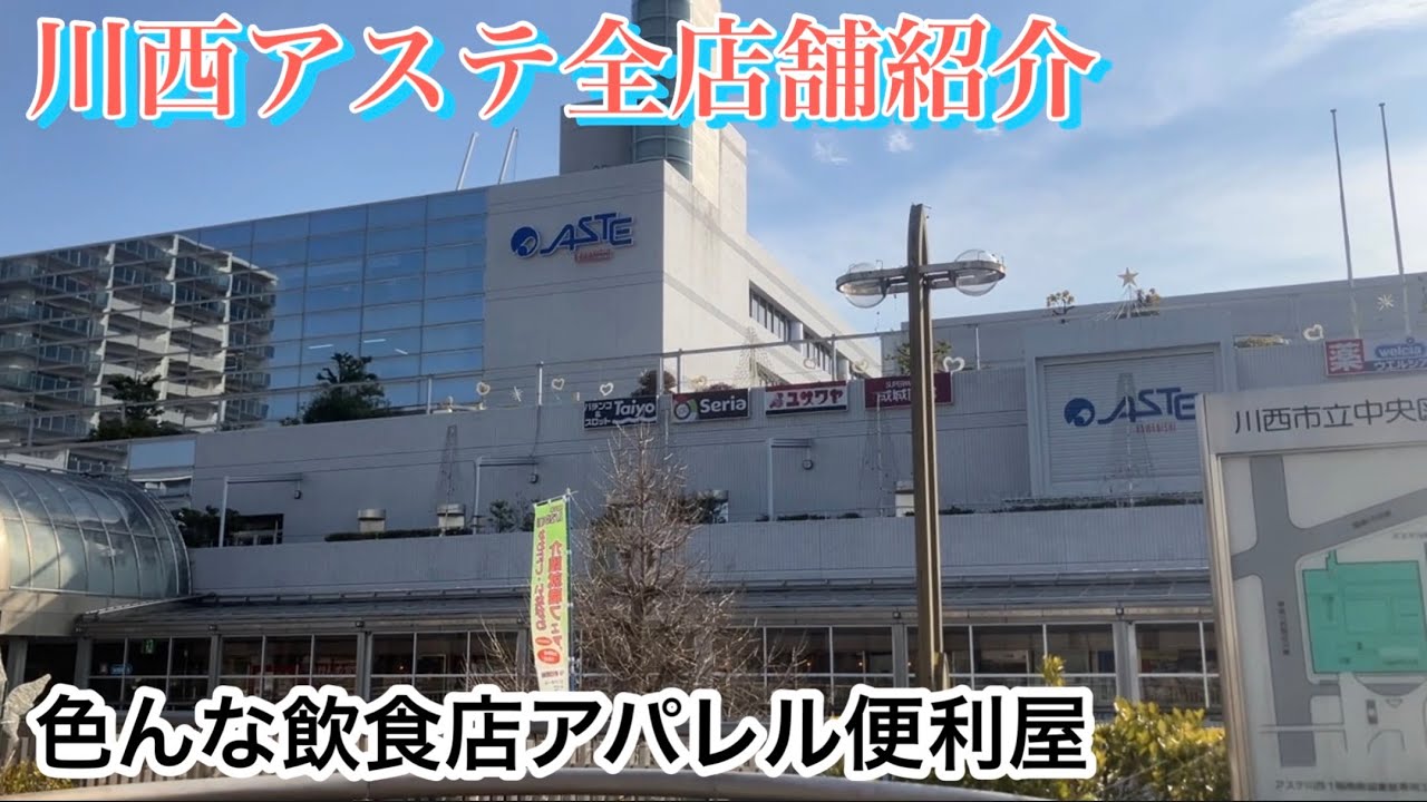 【アステ川西】川西能勢口&川西池田すぐのショッピングモール全店舗を紹介