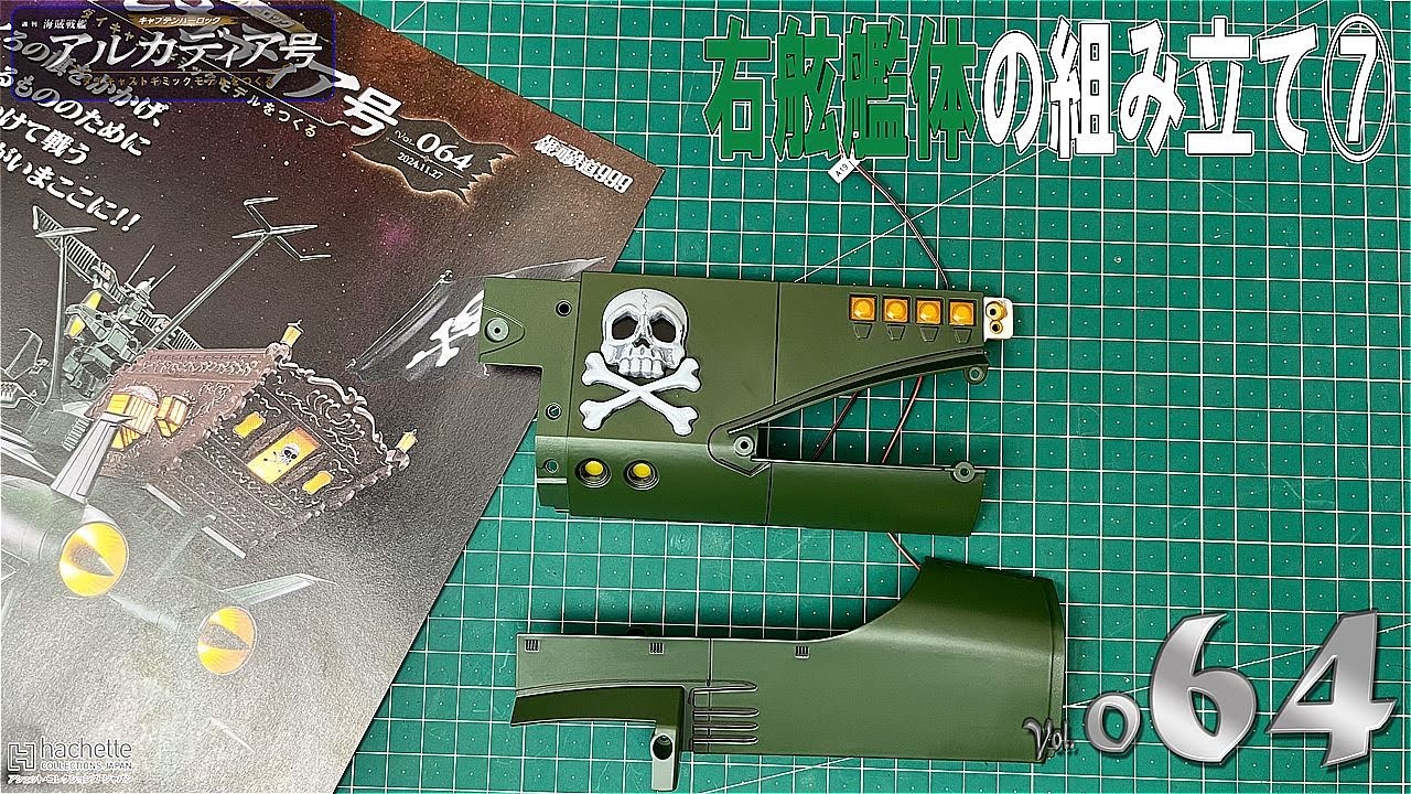 【アシェット】週刊　海賊戦艦　アルカディア号　ダイキャストギミックモデルをつくる　Vol.064【模型】