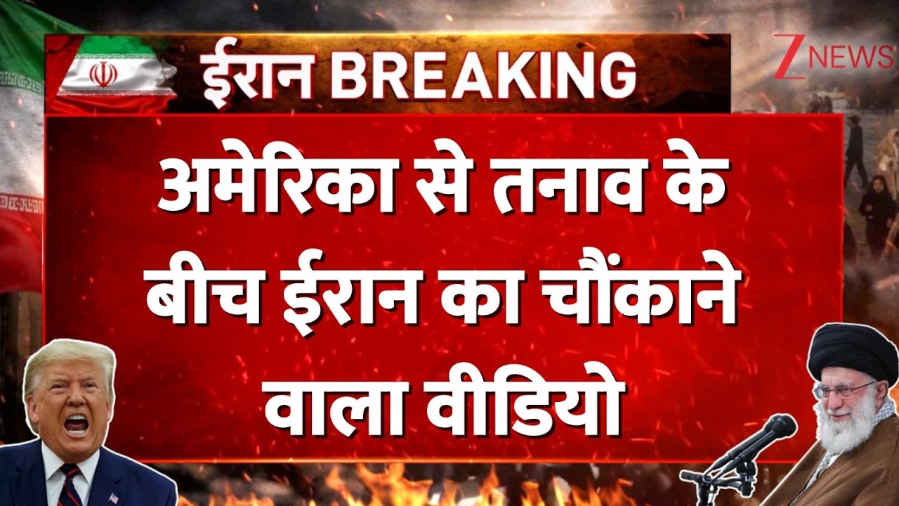 Iran America War: अमेरिका से तनाव के बीच ईरान का चौंकाने वाला वीडियो | Iran New Video