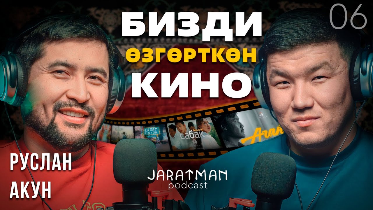 Бизди өзгөрткөн Кино / Руслан Акун / Жаратман подкаст