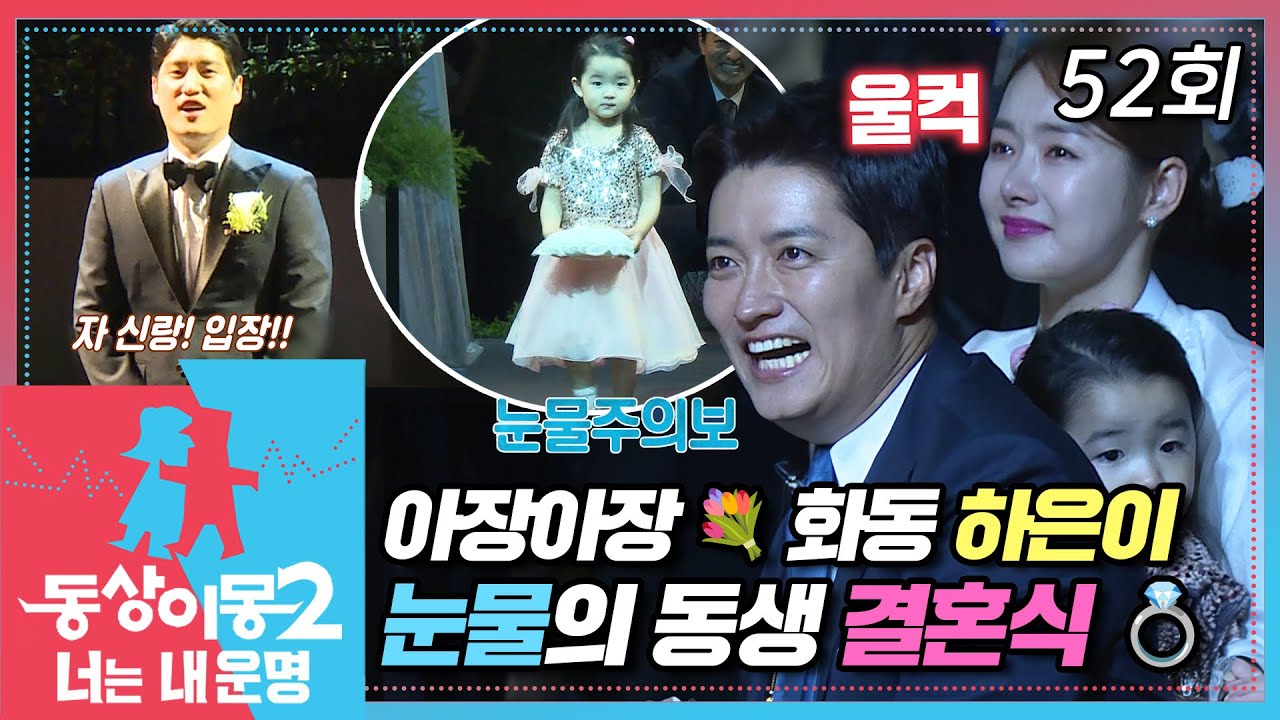 [#동상이몽2] 하은이의 첫 화동 연습💐 인교진 동생 결혼식💍눈물 줄줄 인소부부😭 EP.52