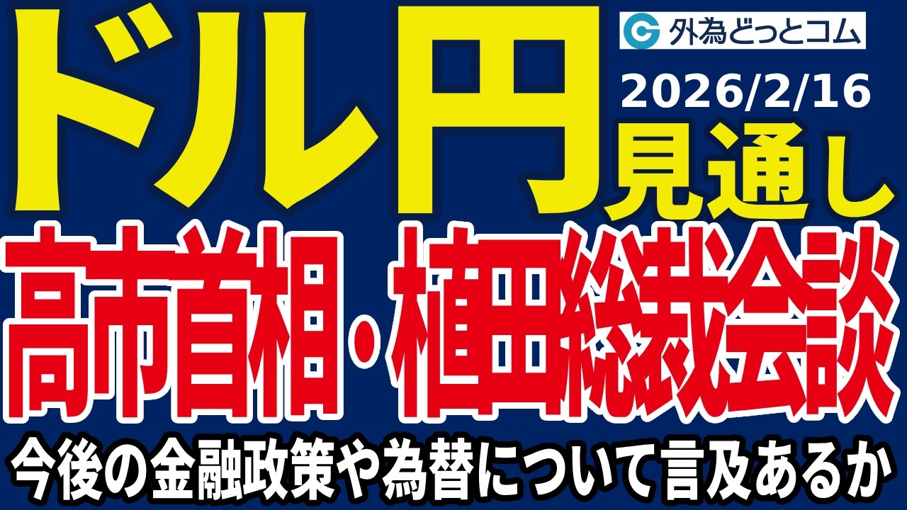 ドル/円、152円サポートが続く&hellip;高市首相・植田日銀総裁会談に注目！今後の金融政策、為替について言及あるか（今夜のFX予想）2026/2/16 #外為ドキッ