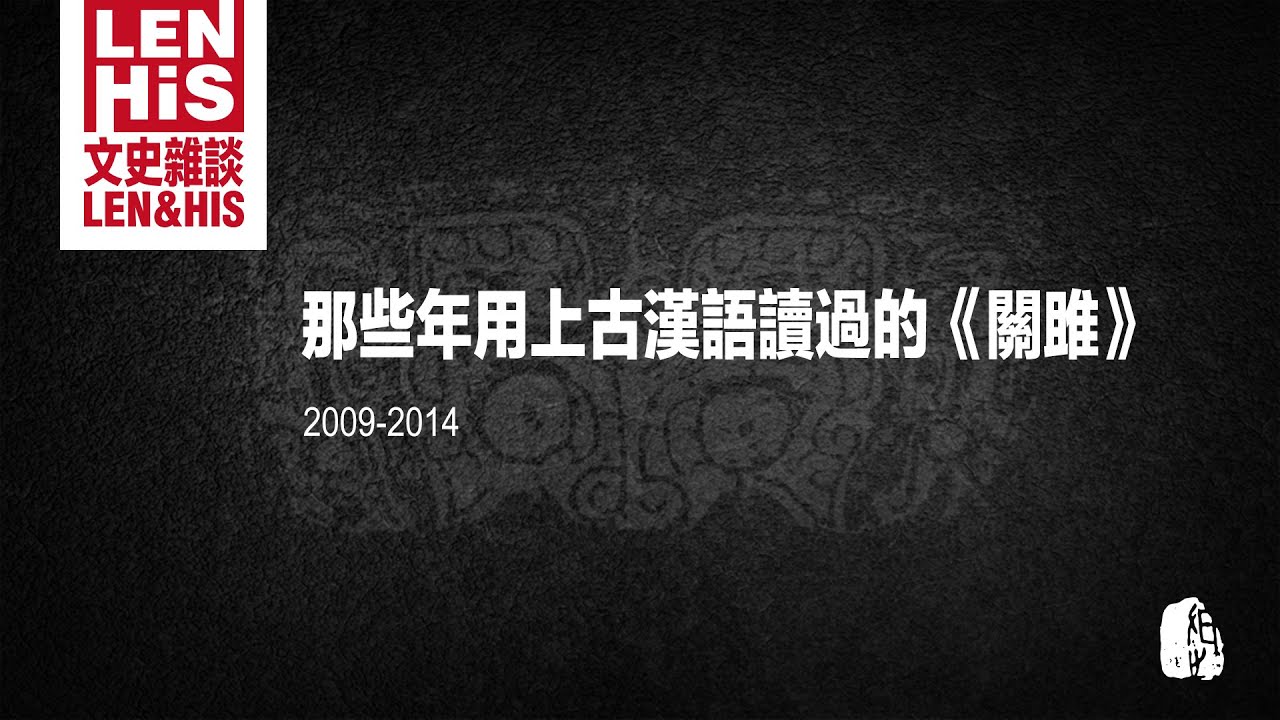 〔文史雜談〕那些年用上古漢語讀過的《關雎》