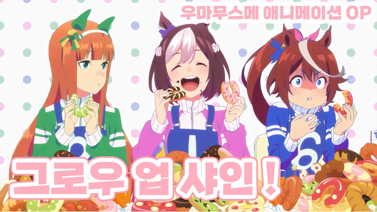 [우마무스메 PRETTY DERBY! 1기 ED] 그로우 업 샤인! GROW UP SHINE! (한글자막)