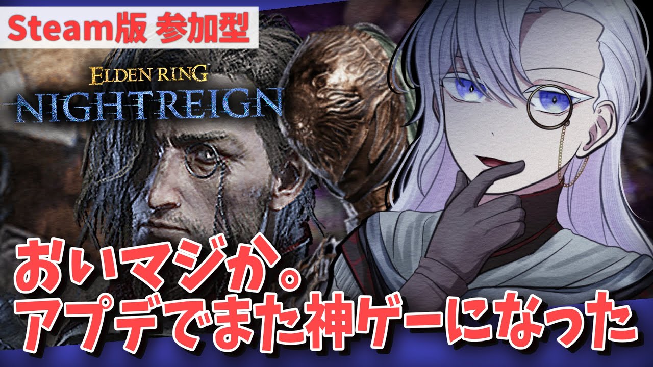 【STEAM版 参加型】緊急速報！またナイトレインが神ゲーになった？　雑談。【有栖院日夜子 #Vtuber 】エルデンリング ナイトレイン  ELDENRING NIGHTREIGN