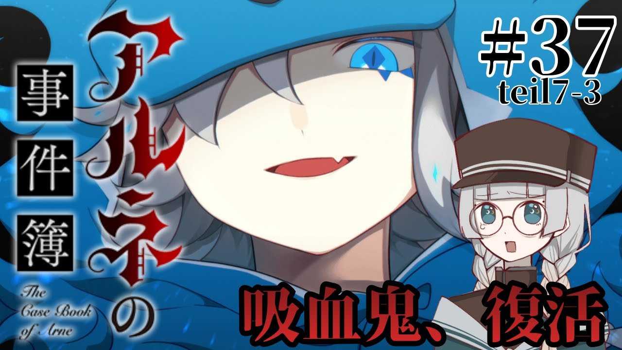 #37(teil7-3)【アルネの事件簿-Case2-】吸血鬼、復活【ゲーム実況】