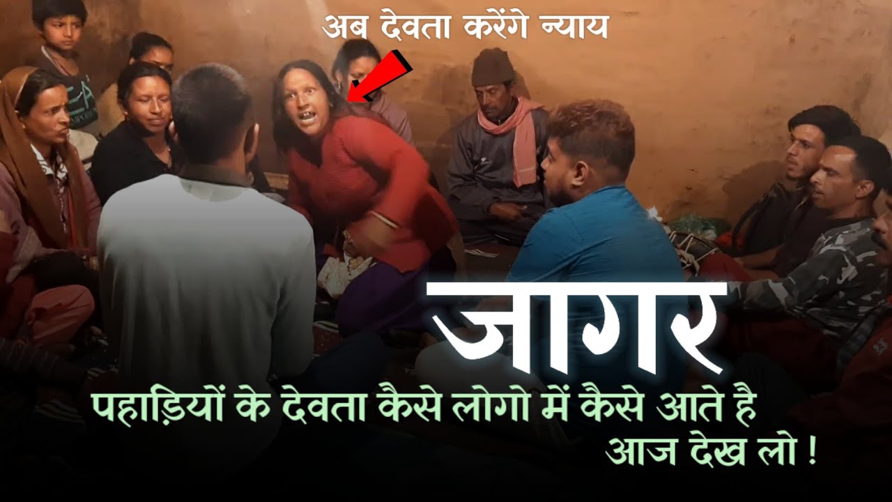 उत्तराखंड की ऐसी परंपरा जिसमे आज भी देवताओ को बुलाया जाता है | Jagar Uttarakhand | Jagar Kya hoti ha