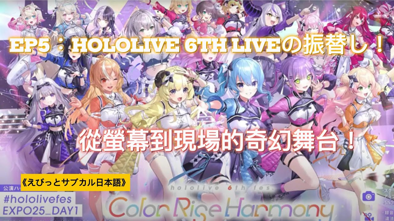 《えびっとサブカル日本語》 EP5：Hololive 6th Liveの振替し！從螢幕到現場的奇幻舞台！