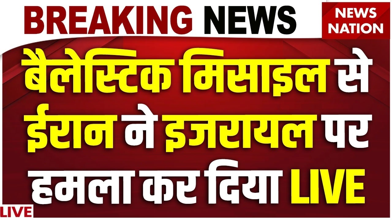 Iran Attack on Israel News Live: Ballistic Missile से ईरान ने इजरायल पर हमला कर दिया| Netanyahu | US