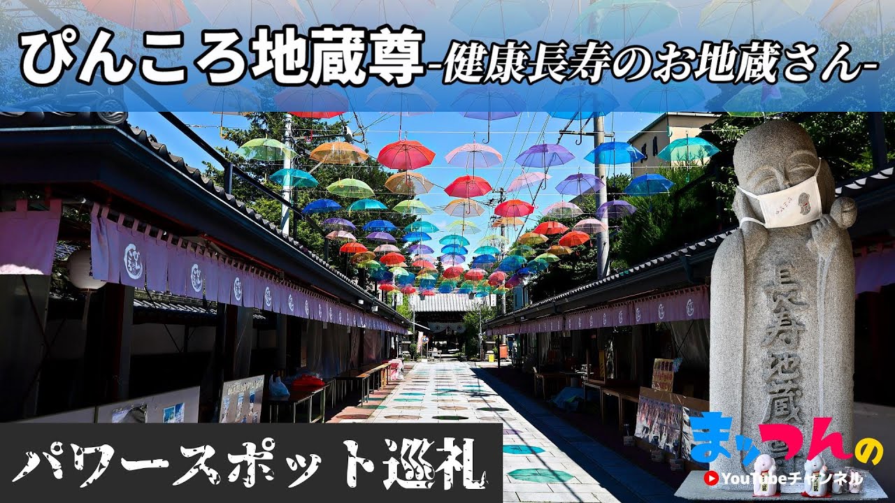 ぴんころ地蔵尊 -健康長寿のお地蔵さん-【まッつんのパワースポット巡り】
