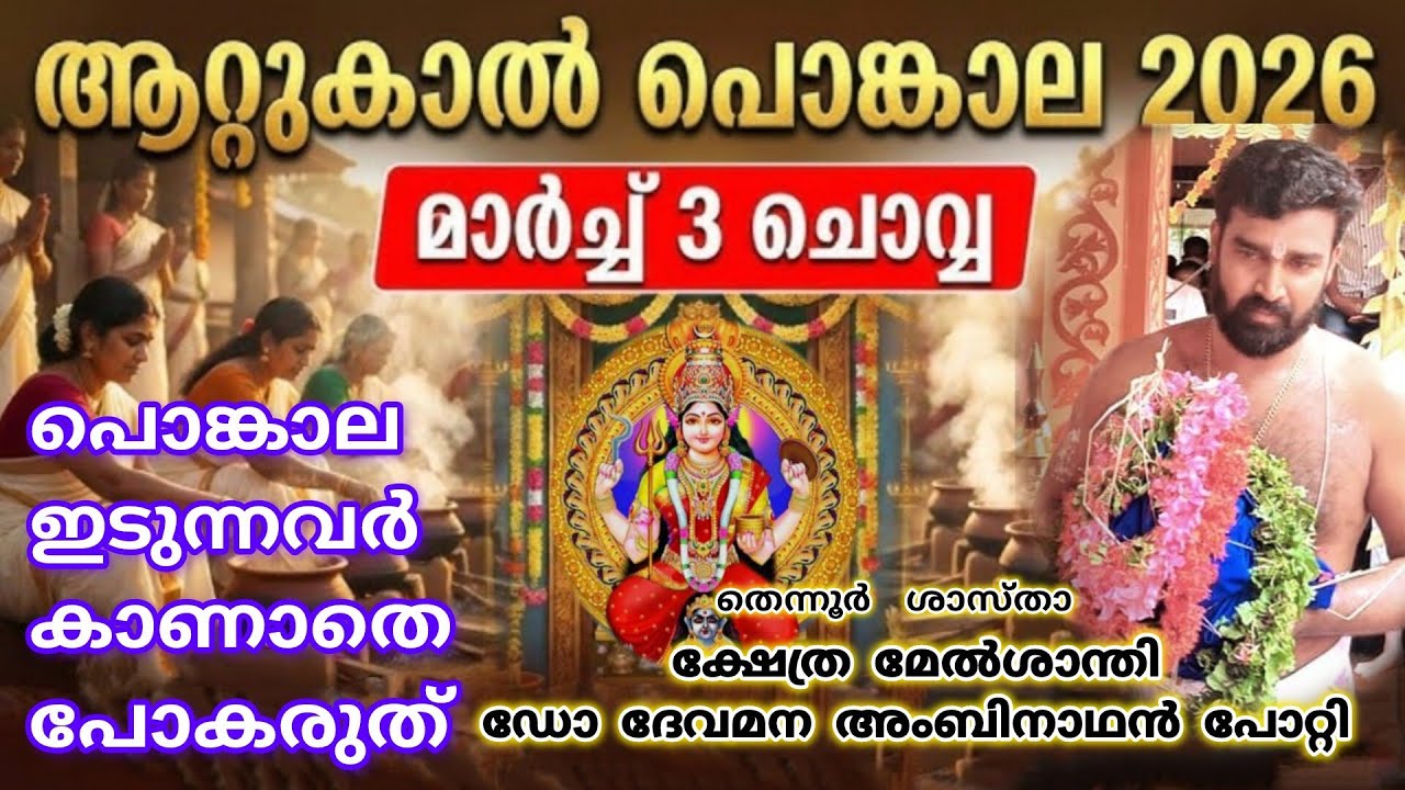 ആറ്റുകാൽ പൊങ്കാല മഹോത്സവം ആറ്റുകാൽ പൊങ്കാല ഇടുന്നവർ ഇത് കാണാതെ പോകരുത്