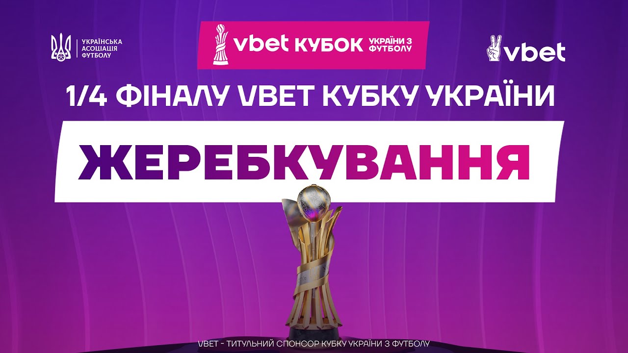 VBET КУБОК УКРАЇНИ 2025-2026 | Жеребкування 1/4 фіналу #КубокУкраїни
