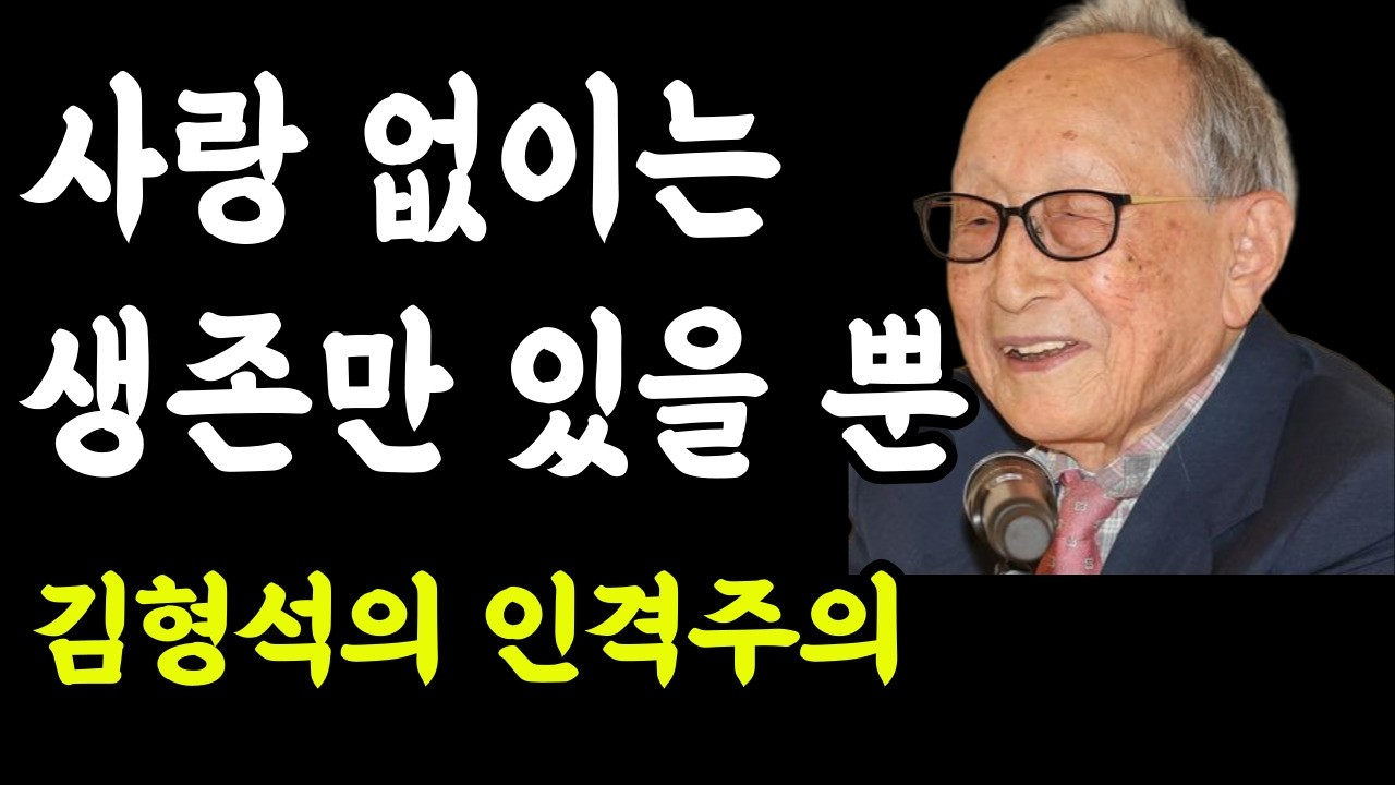 사랑 없이는 생존만 있을 뿐이다 | 105세 철학자 김형석의 인격주의 | 오후의철학