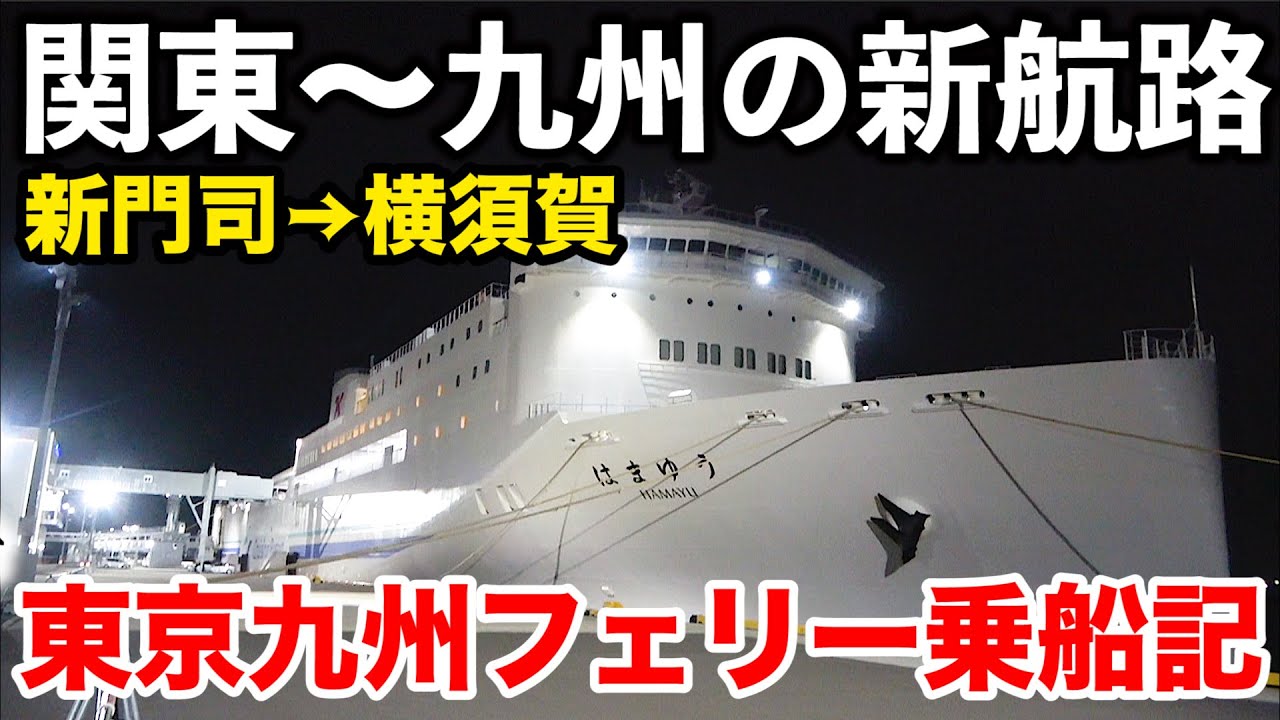 【新造船】東京九州フェリーはまゆう21時間 豪華フェリーの旅 (小倉駅~新門司港~横須賀港~横須賀中央駅)