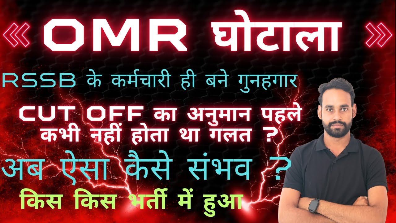 🚨 RSSB बोर्ड का OMR घोटाला 🚨 पूरा बोर्ड भ्रष्ट अब विद्यार्थी क्या करे.....