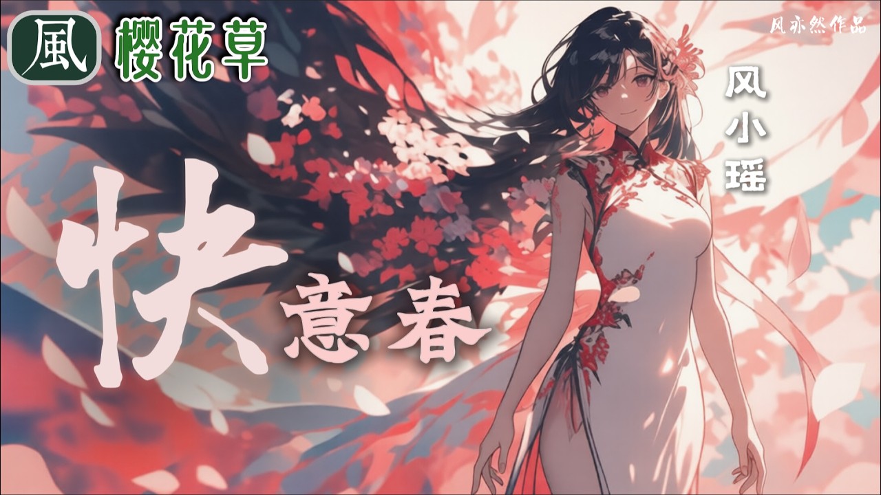 【🧨新春版樱花草🧨】风小瑶 - 快意春 「风亦然作品」