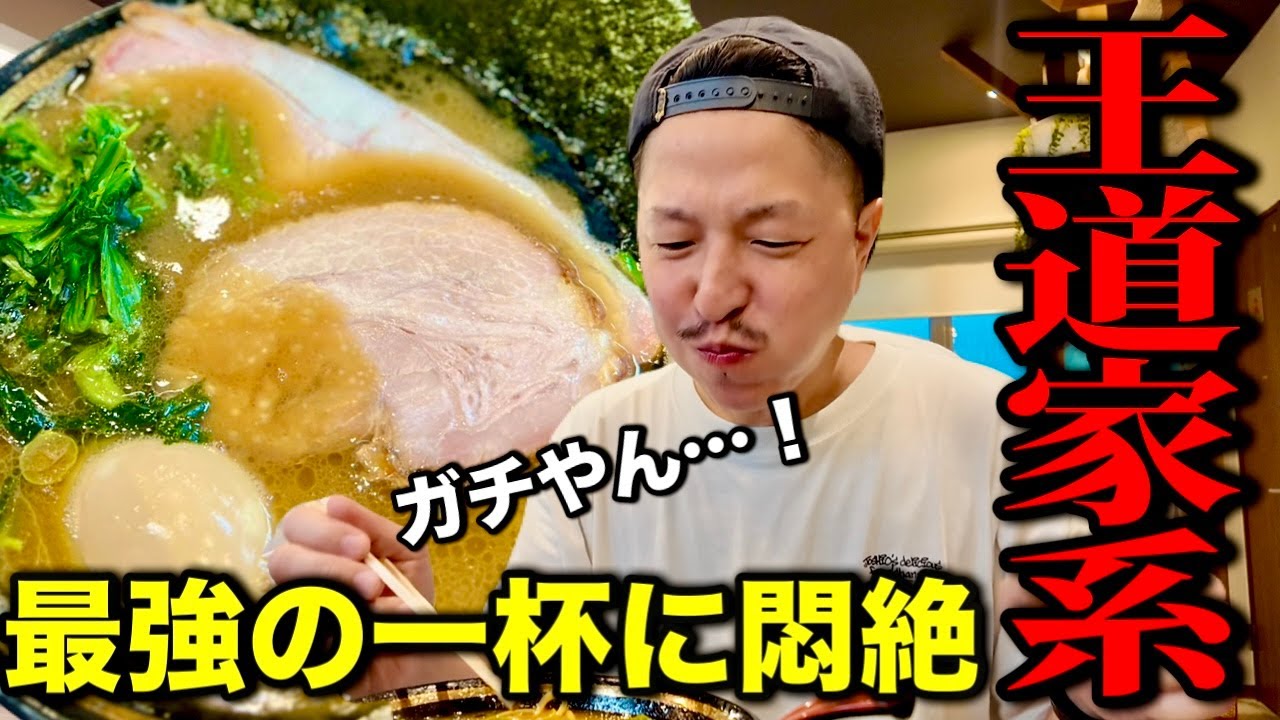 ついに見つけた…王道家系列の最強店！究極の一杯がガチすぎた！