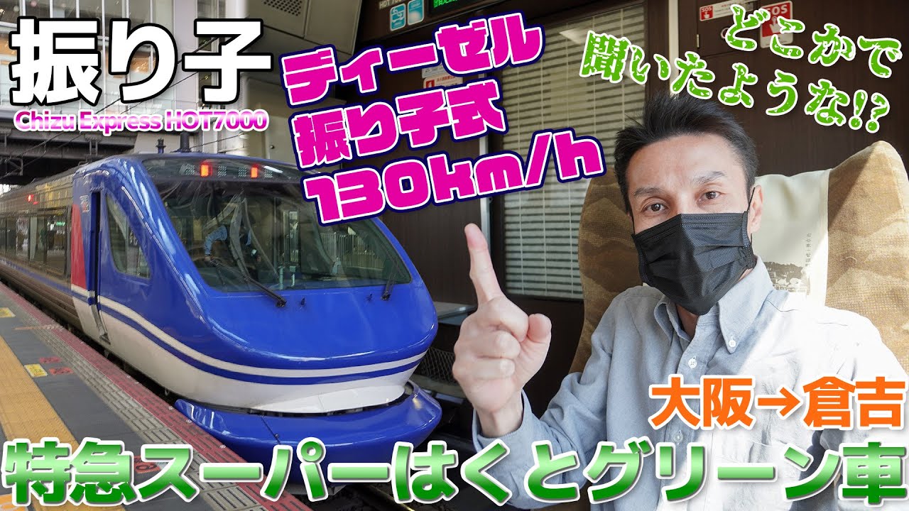 【爆速】130km/h振り子ディーゼルが速すぎ、特急スーパーはくと グリーン車に乗る 智頭急行 HOT7000系 / 大阪→倉吉